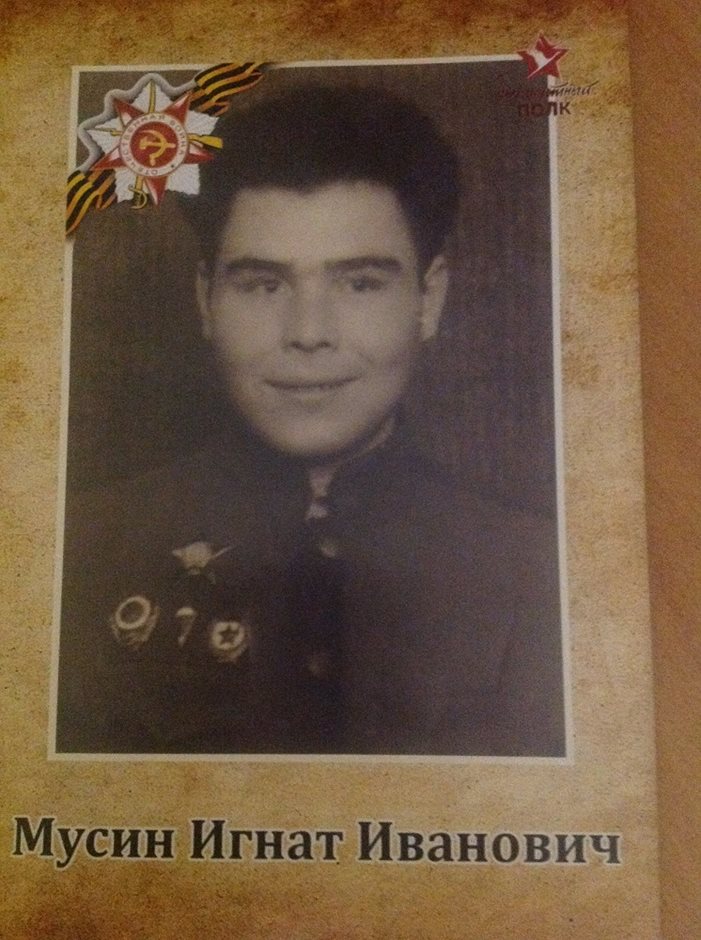 Мусин Игнат Иванович